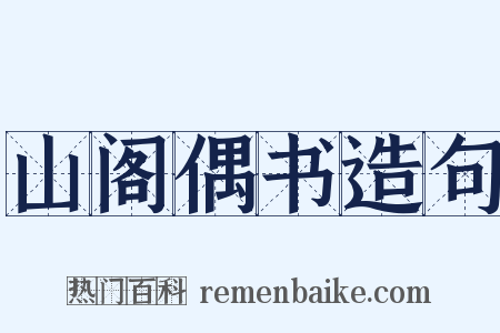 山阁偶书造句是什么意思的图片